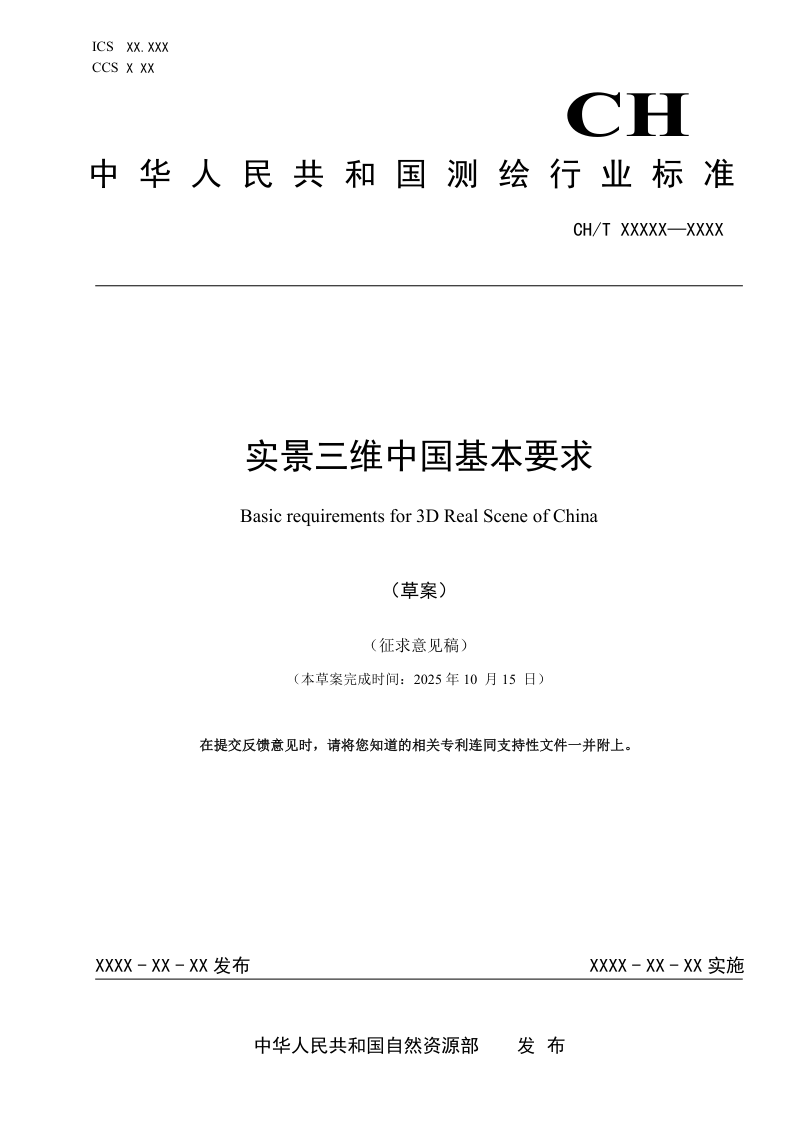 《实景三维中国基本要求》（征求意见稿）第1页