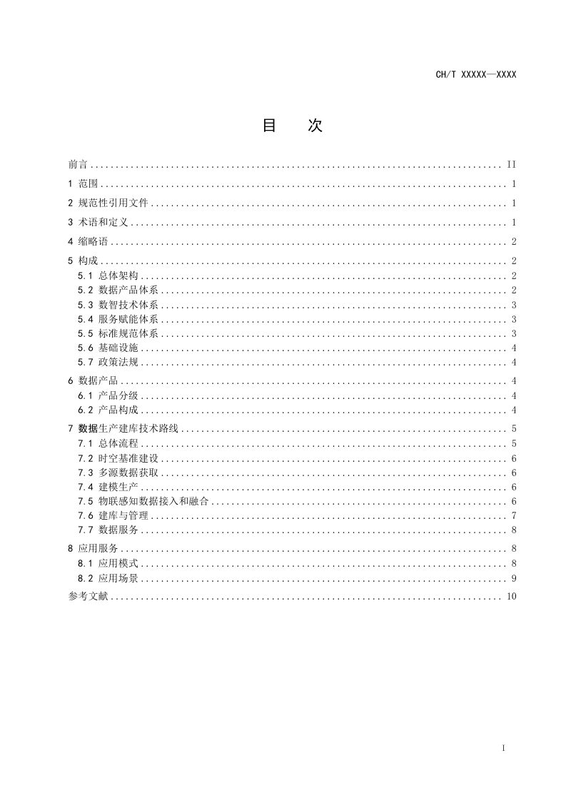 《实景三维中国基本要求》（征求意见稿）第3页