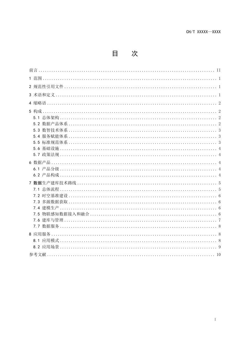 《实景三维中国基本要求》（征求意见稿）第3页