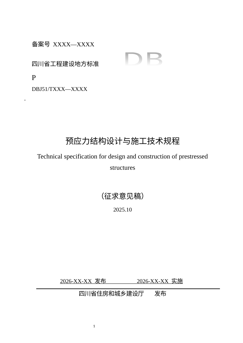 四川省《预应力结构设计与施工技术规程》（公开征求意见稿）第1页