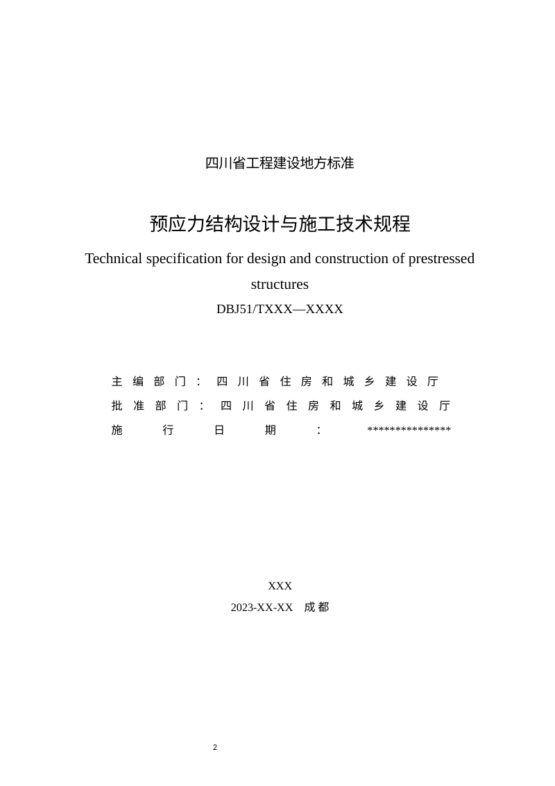 四川省《预应力结构设计与施工技术规程》（公开征求意见稿）第2页