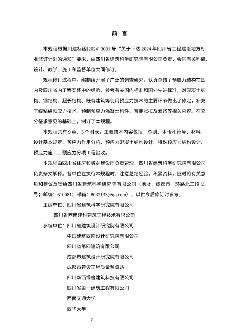 四川省《预应力结构设计与施工技术规程》（公开征求意见稿）第3页