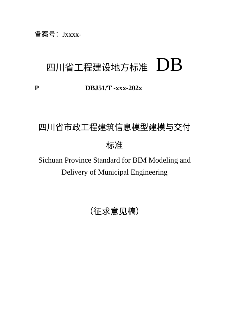 四川省《市政工程建筑信息模型建模与交付标准》（公开征求意见稿）第1页