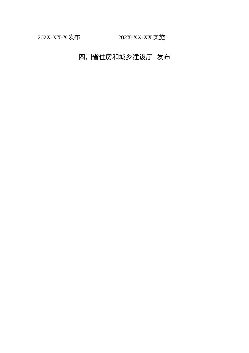 四川省《市政工程建筑信息模型建模与交付标准》（公开征求意见稿）第2页