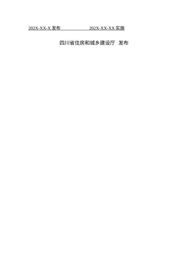 四川省《市政工程建筑信息模型建模与交付标准》（公开征求意见稿）第2页