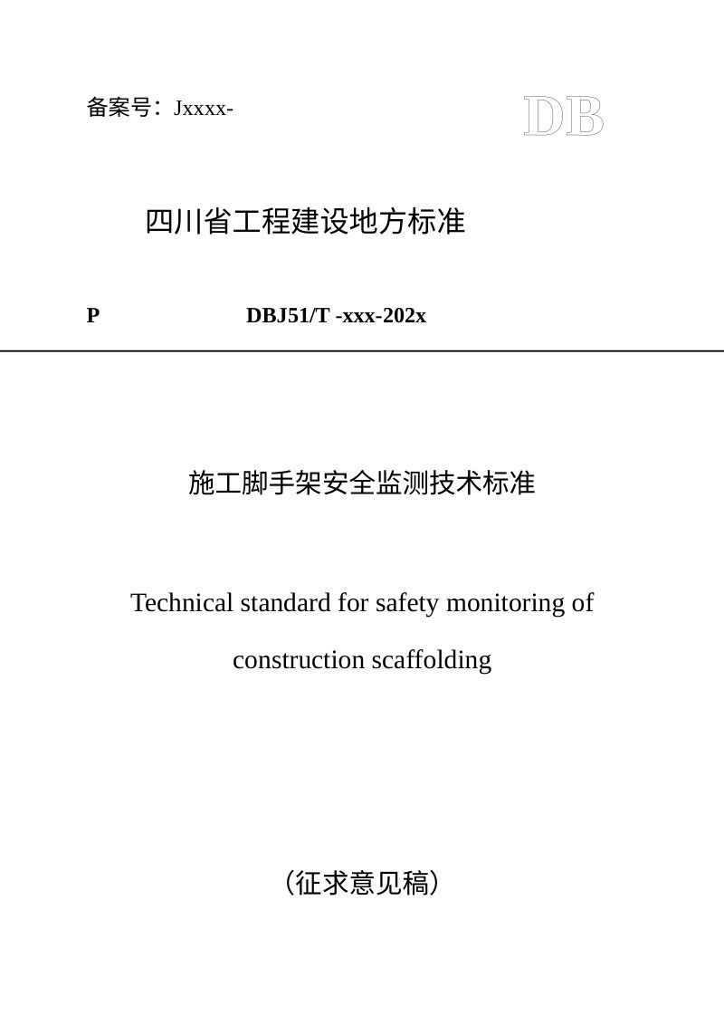 四川省《施工脚手架安全监测技术标准》（公开征求意见稿）第1页