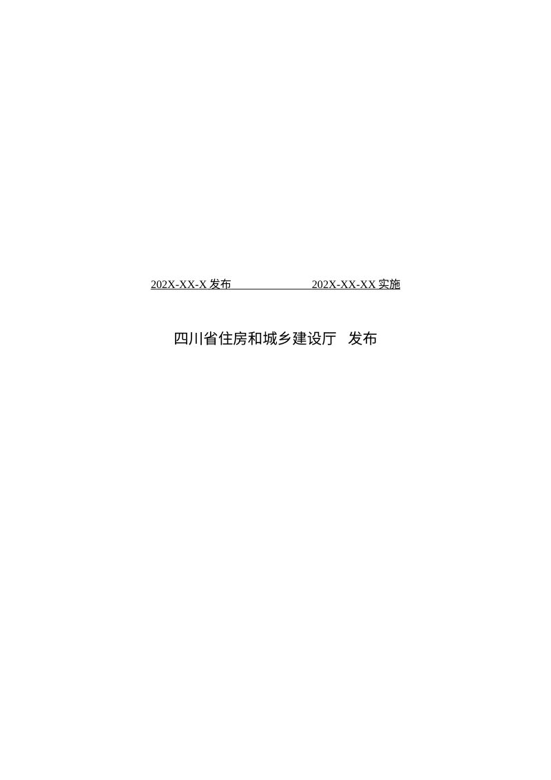 四川省《施工脚手架安全监测技术标准》（公开征求意见稿）第2页