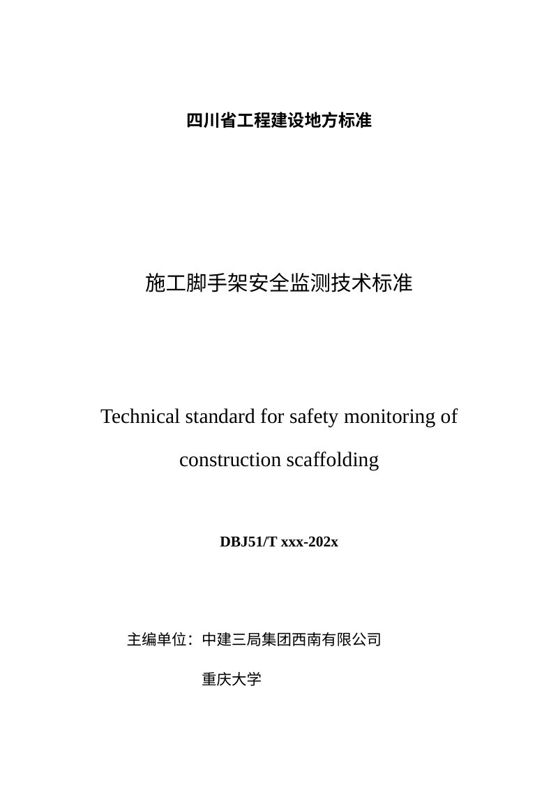 四川省《施工脚手架安全监测技术标准》（公开征求意见稿）第3页