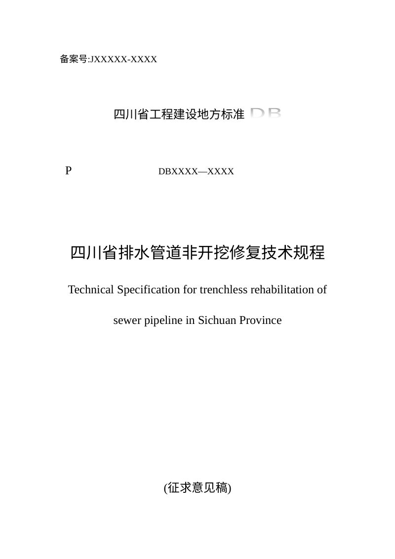 四川省《排水管道非开挖修复技术规程》（公开征求意见稿）第1页