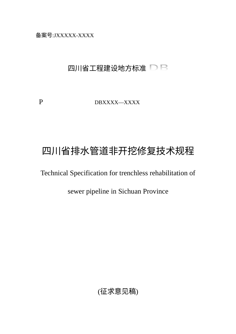 四川省《排水管道非开挖修复技术规程》（公开征求意见稿）第1页
