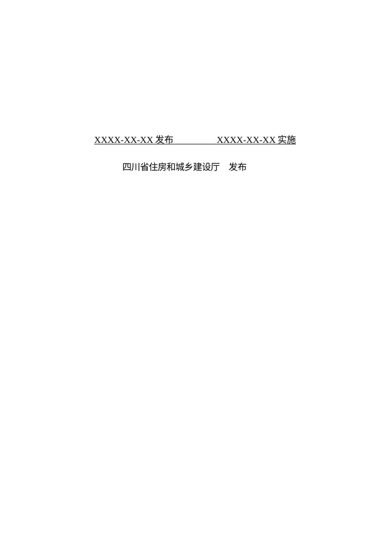 四川省《排水管道非开挖修复技术规程》（公开征求意见稿）第2页
