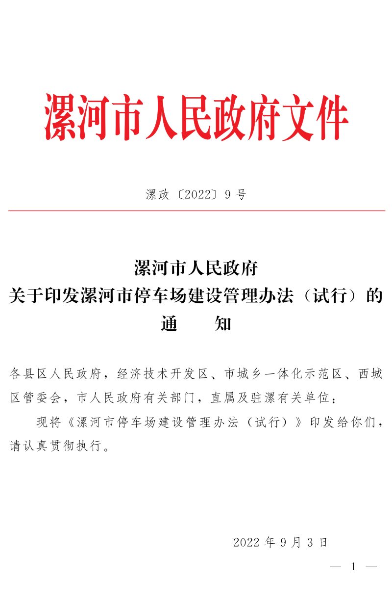 漯河市人民政府《漯河市停车场建设管理办法 (试行)》漯政 〔2022〕9号第1页