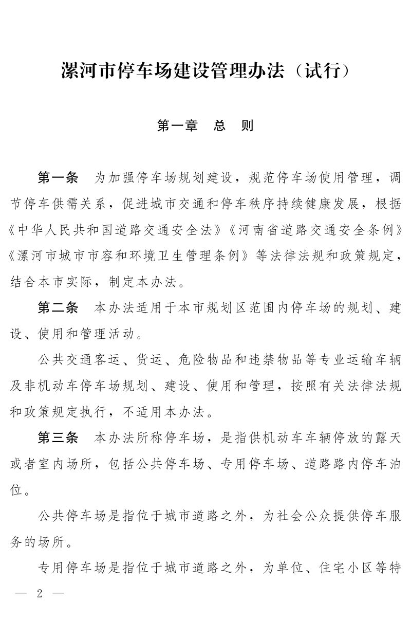 漯河市人民政府《漯河市停车场建设管理办法 (试行)》漯政 〔2022〕9号第2页