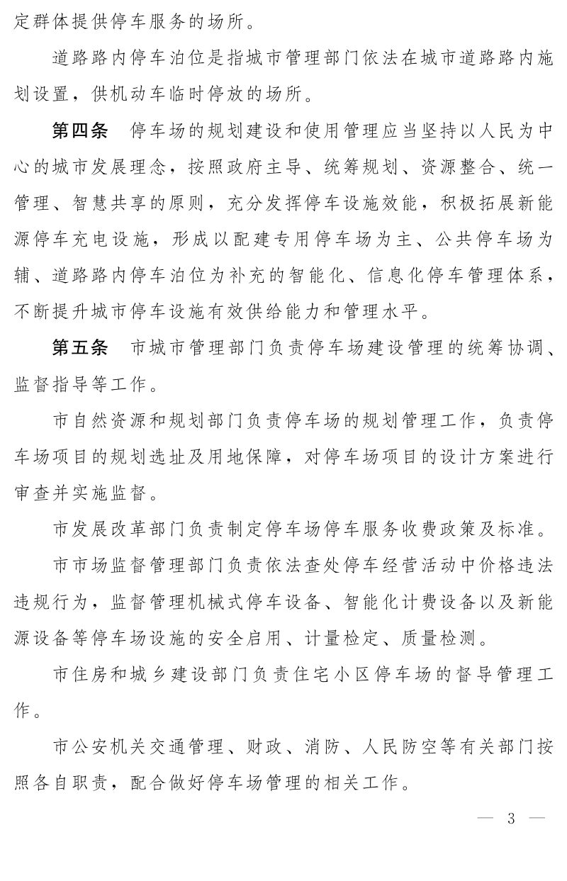 漯河市人民政府《漯河市停车场建设管理办法 (试行)》漯政 〔2022〕9号第3页