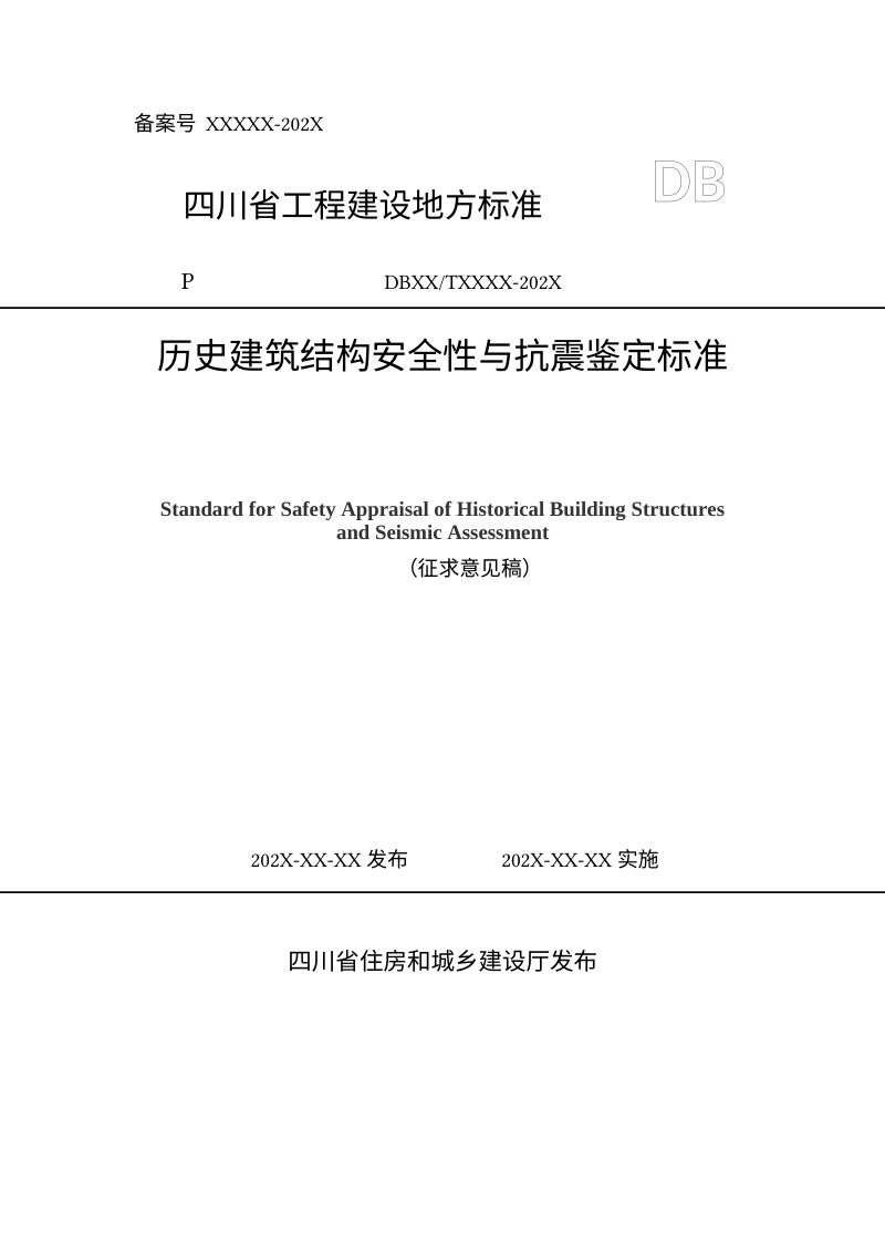 四川省《历史建筑结构安全性与抗震鉴定标准》（公开征求意见稿）第1页