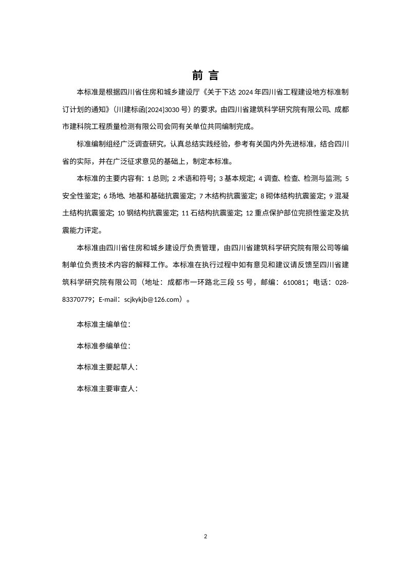 四川省《历史建筑结构安全性与抗震鉴定标准》（公开征求意见稿）第2页