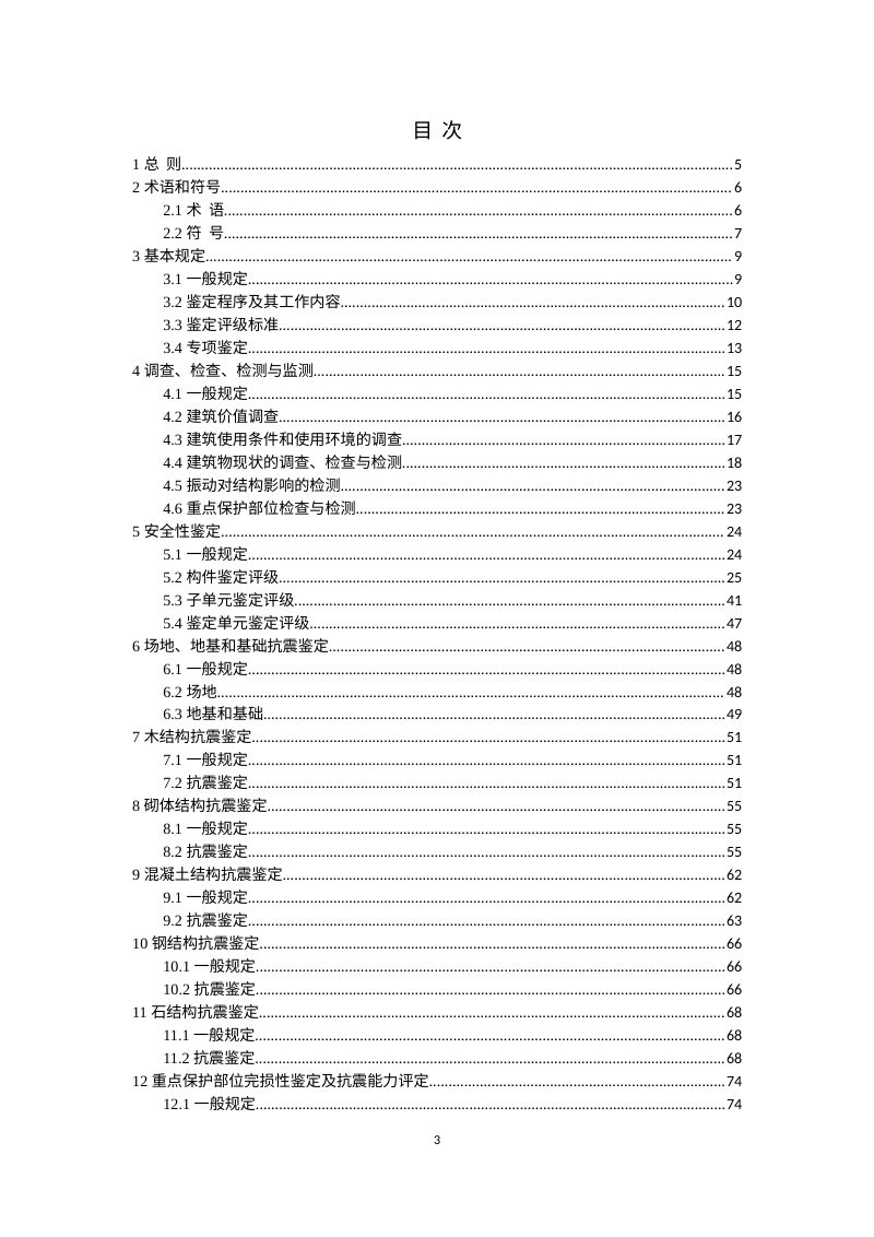 四川省《历史建筑结构安全性与抗震鉴定标准》（公开征求意见稿）第3页