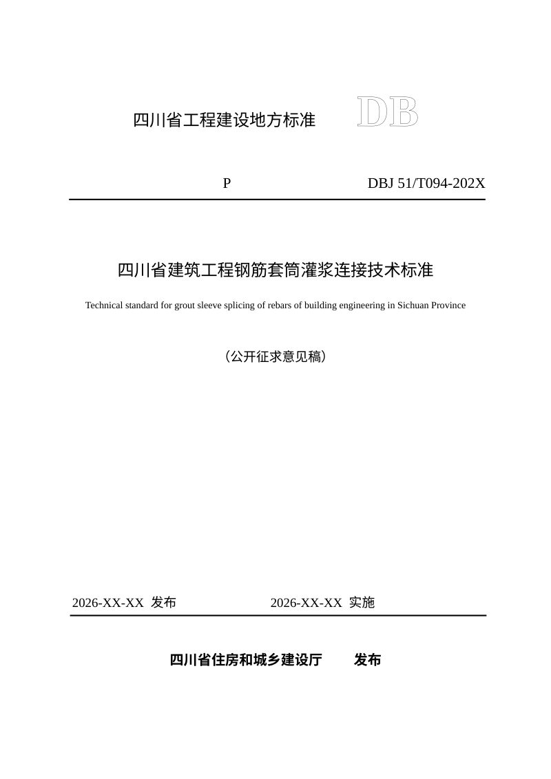 四川省《建筑工程钢筋套筒灌浆连接技术标准》（公开征求意见稿）第1页