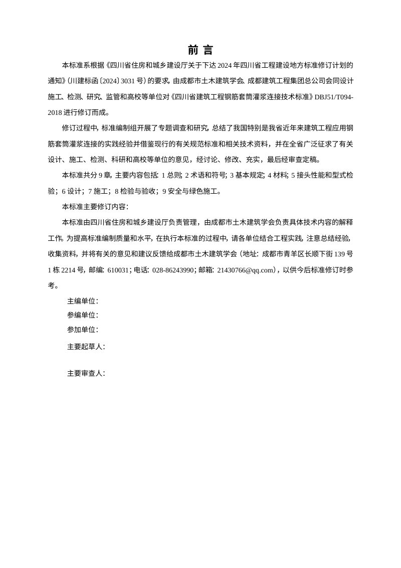 四川省《建筑工程钢筋套筒灌浆连接技术标准》（公开征求意见稿）第2页