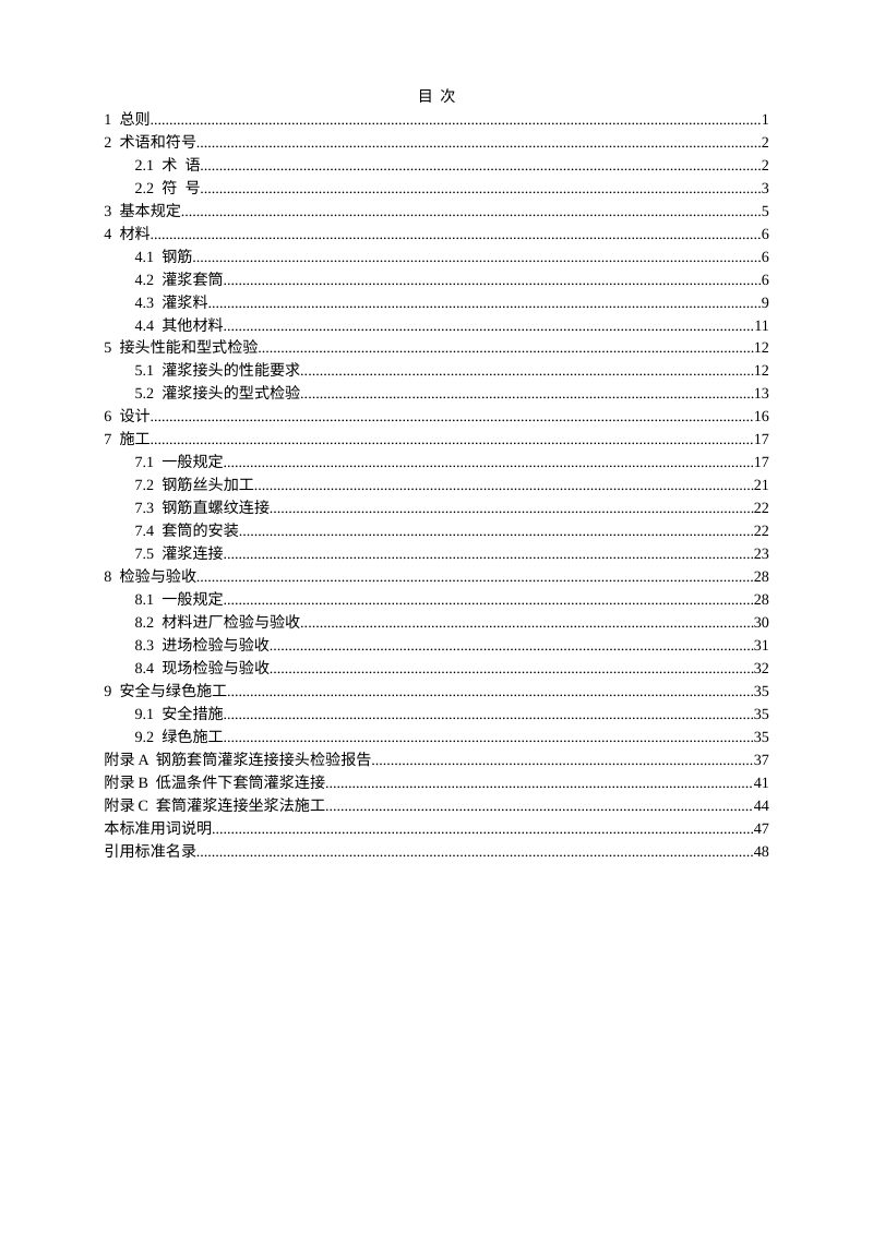 四川省《建筑工程钢筋套筒灌浆连接技术标准》（公开征求意见稿）第3页