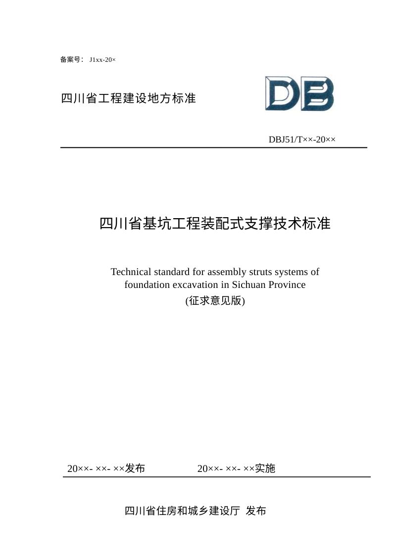 四川省《基坑工程装配式支撑技术标准》（公开征求意见稿）第1页