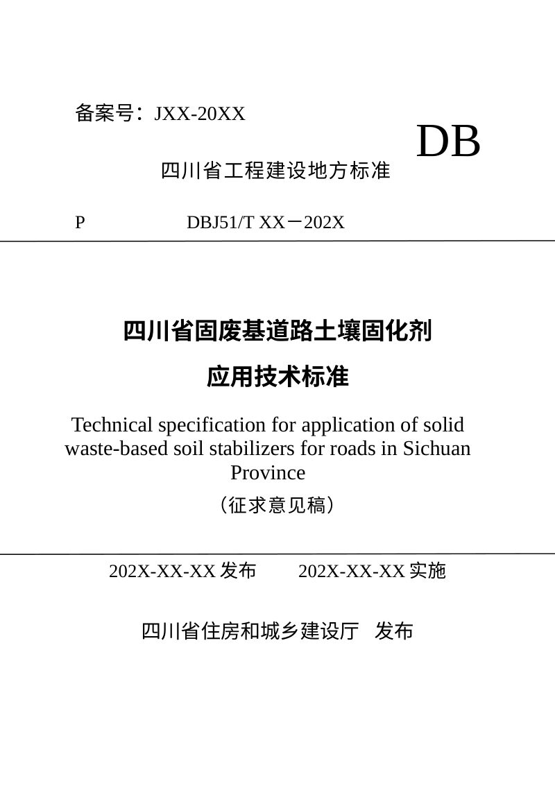四川省《固废基道路土壤固化剂应用技术标准》（公开征求意见稿）第1页