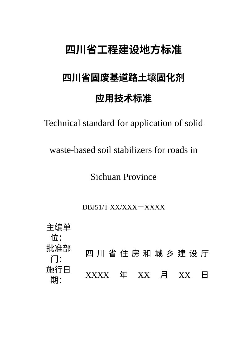 四川省《固废基道路土壤固化剂应用技术标准》（公开征求意见稿）第2页