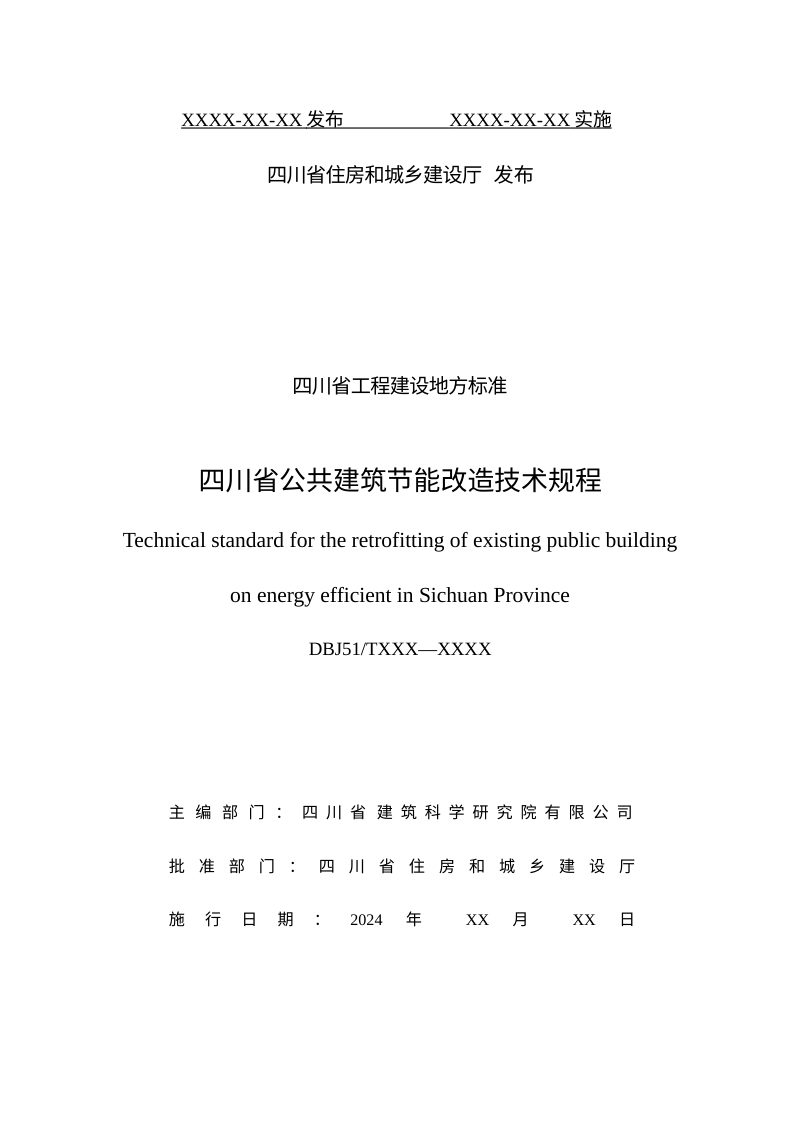 四川省《公共建筑节能改造技术规程》（公开征求意见稿）第2页