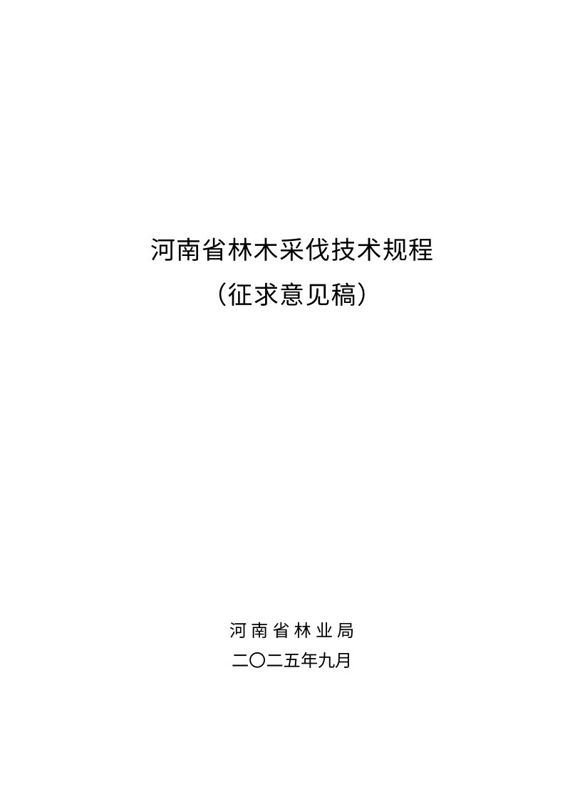 河南省《林木采伐技术规程》（征求意见稿）第1页