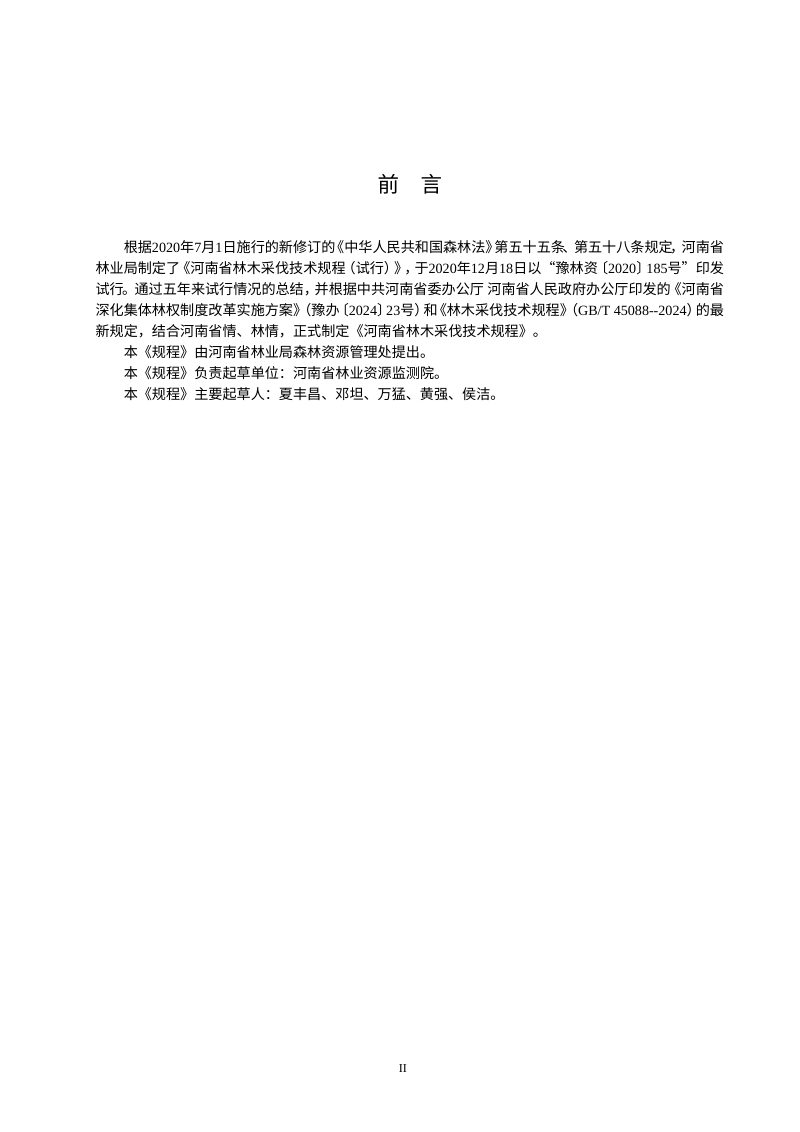 河南省《林木采伐技术规程》（征求意见稿）第3页