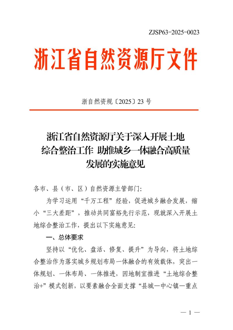 浙江省自然资源厅《关于深入开展土地综合整治工作 助推城乡一体融合高质量发展的实施意见》浙自然资规〔2025〕23号第1页