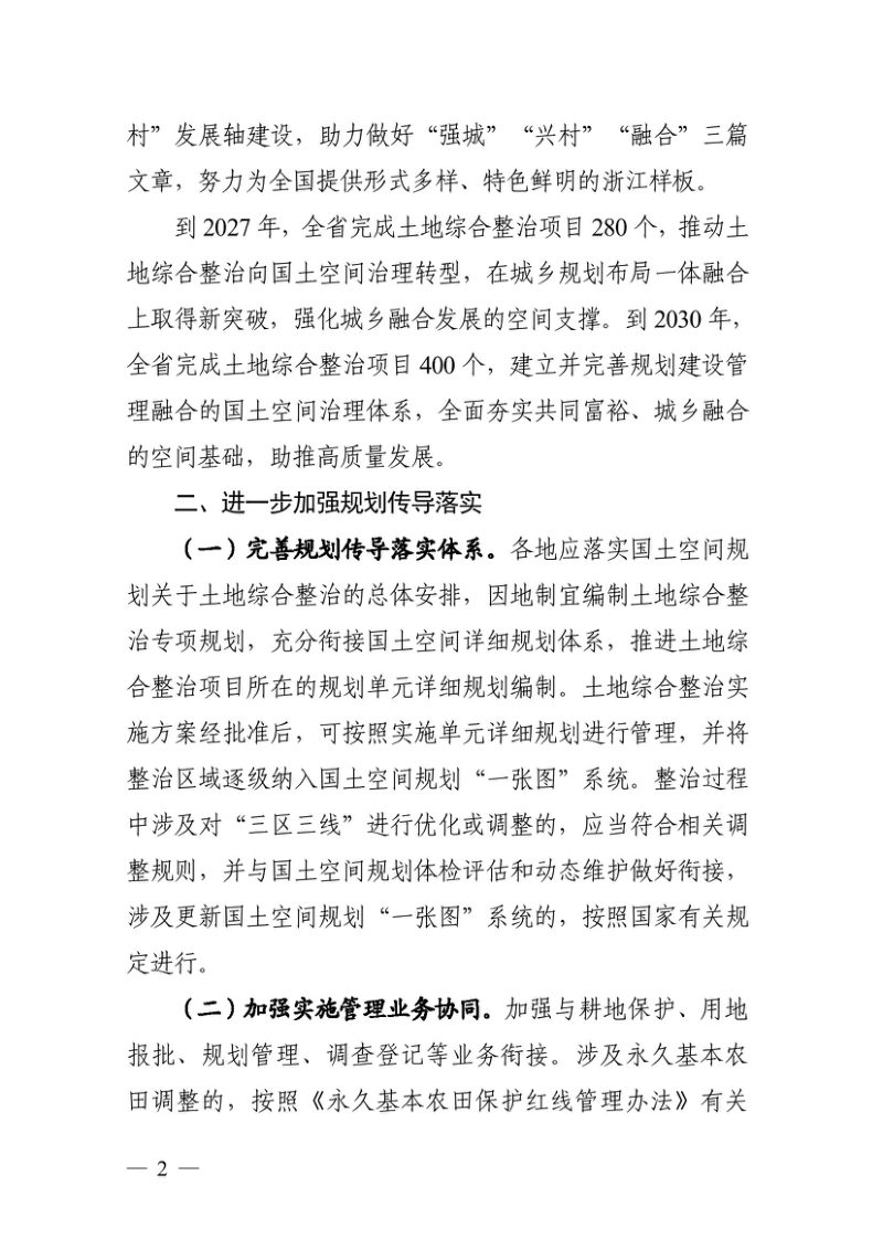 浙江省自然资源厅《关于深入开展土地综合整治工作 助推城乡一体融合高质量发展的实施意见》浙自然资规〔2025〕23号第2页