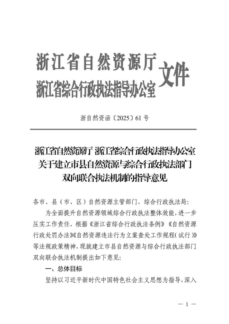 浙江省自然资源厅 浙江省综合行政执法指导办公室《关于建立市县自然资源与综合行政执法部门双向联合执法机制的指导意见》浙自然资函〔2025〕61号第1页