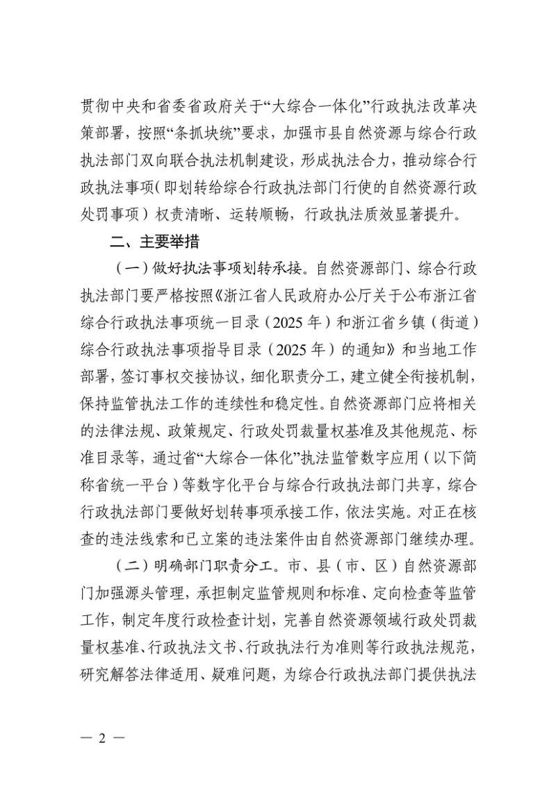 浙江省自然资源厅 浙江省综合行政执法指导办公室《关于建立市县自然资源与综合行政执法部门双向联合执法机制的指导意见》浙自然资函〔2025〕61号第2页