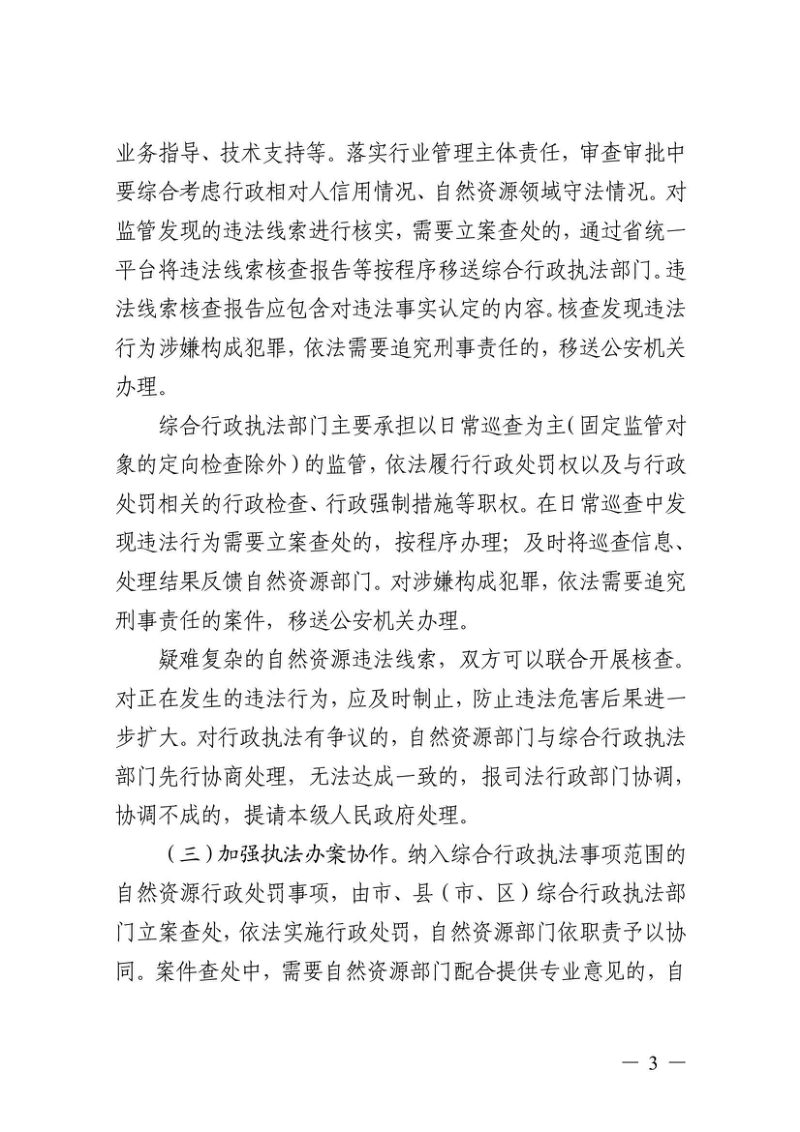 浙江省自然资源厅 浙江省综合行政执法指导办公室《关于建立市县自然资源与综合行政执法部门双向联合执法机制的指导意见》浙自然资函〔2025〕61号第3页