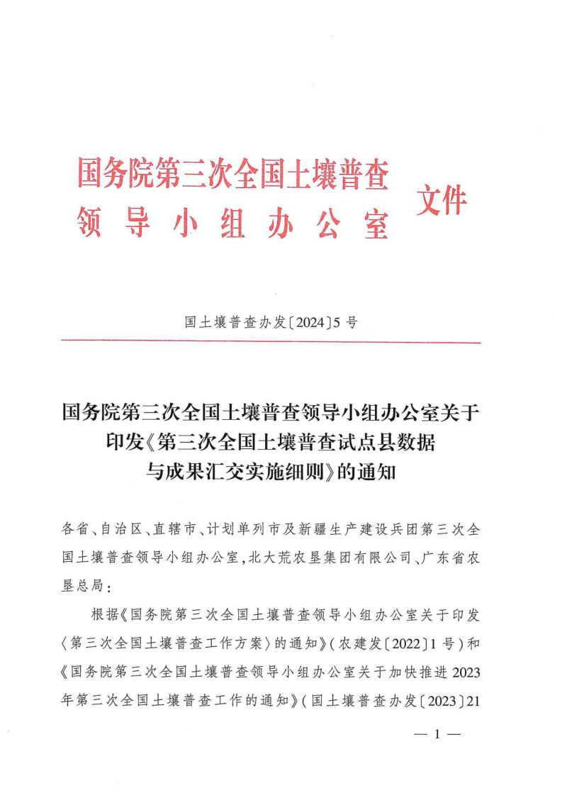 国务院第三次全国土壤普查领导小组办公室《第三次全国土壤普查试点县数据与成果汇交实施细则》国土壤普查办发〔2024〕5号第1页