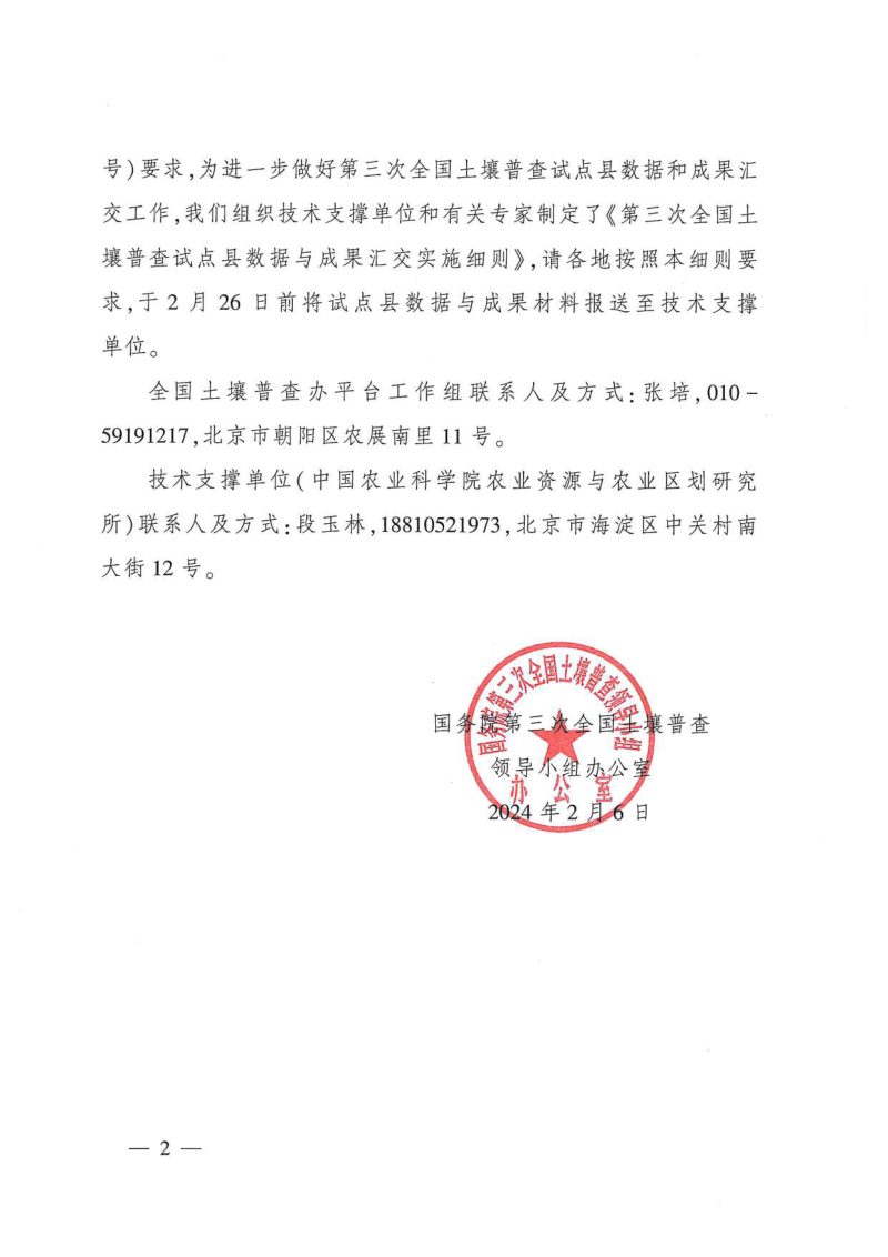 国务院第三次全国土壤普查领导小组办公室《第三次全国土壤普查试点县数据与成果汇交实施细则》国土壤普查办发〔2024〕5号第2页