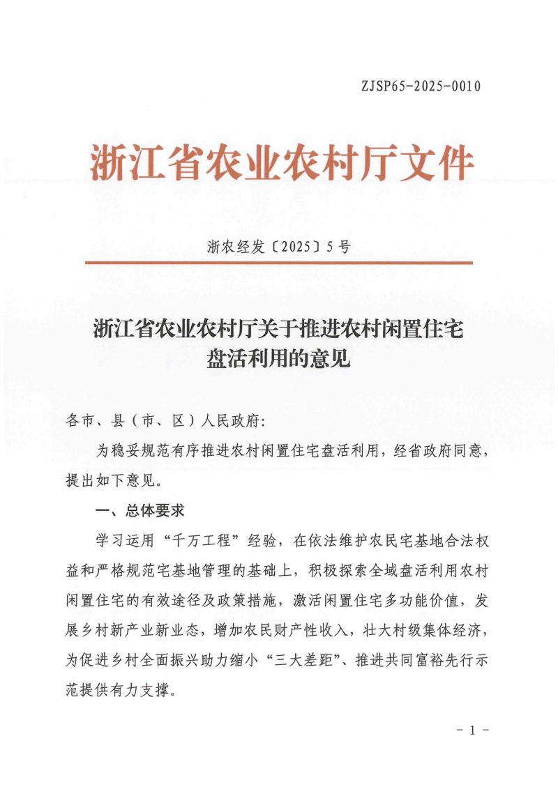浙江省农业农村厅《关于推进农村闲置住宅盘活利用的意见》浙农经发〔2025〕5号第1页