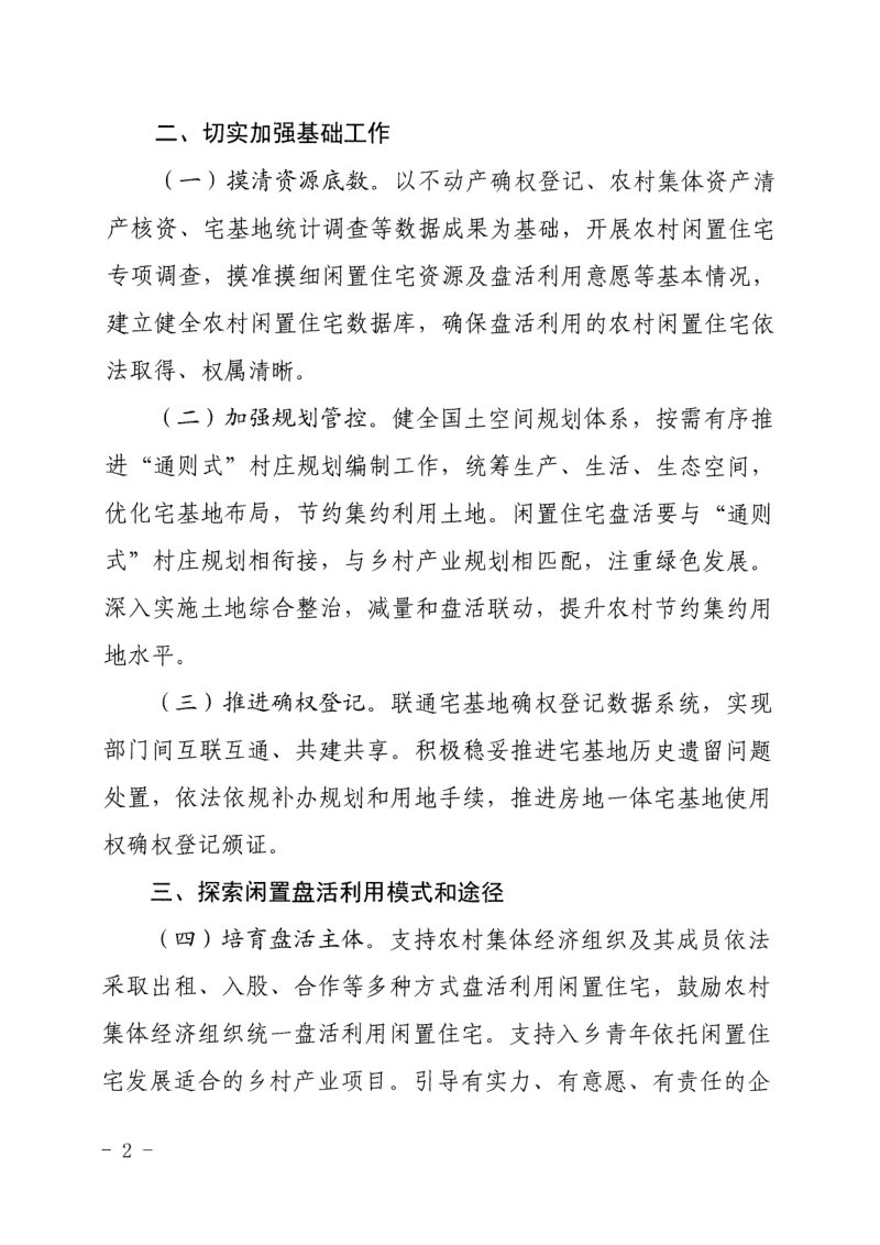 浙江省农业农村厅《关于推进农村闲置住宅盘活利用的意见》浙农经发〔2025〕5号第2页