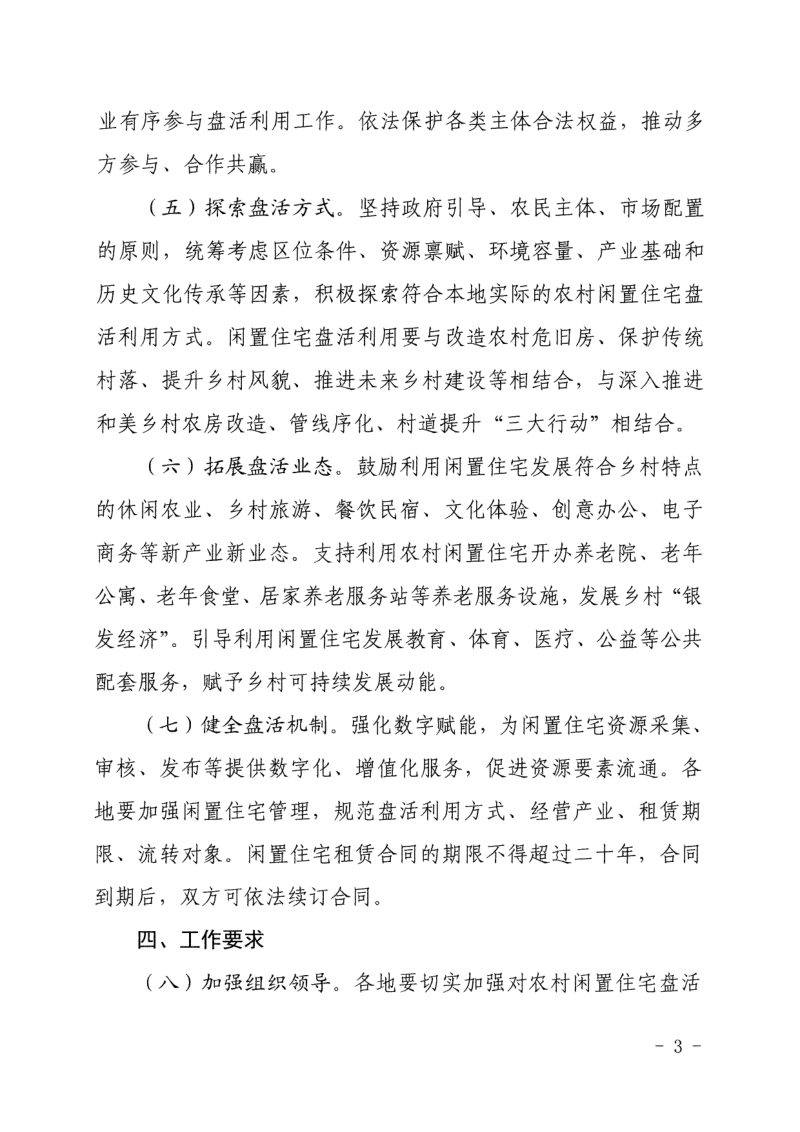 浙江省农业农村厅《关于推进农村闲置住宅盘活利用的意见》浙农经发〔2025〕5号第3页