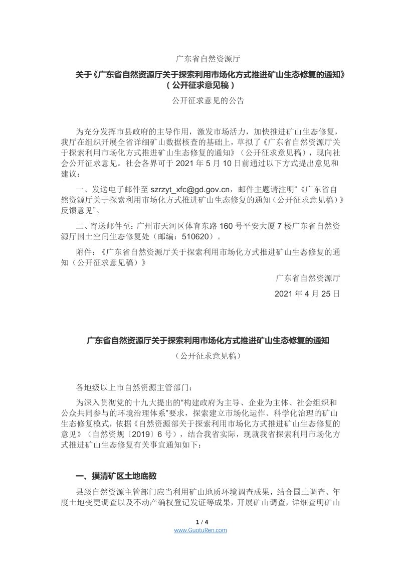 广东省自然资源厅《关于探索利用市场化方式推进矿山生态修复的通知》（公开征求意见稿）第1页