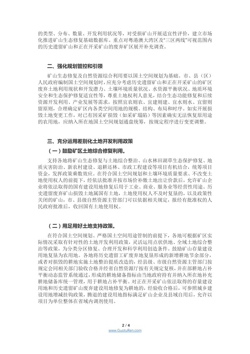 广东省自然资源厅《关于探索利用市场化方式推进矿山生态修复的通知》（公开征求意见稿）第2页