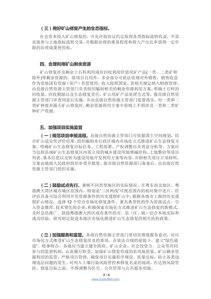 广东省自然资源厅《关于探索利用市场化方式推进矿山生态修复的通知》（公开征求意见稿）第3页