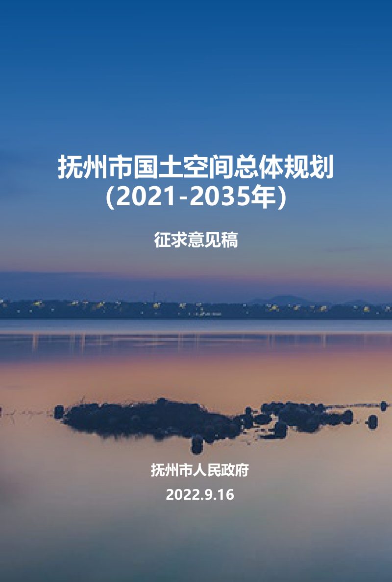 江西省抚州市国土空间总体规划（2021-2035年）第1页