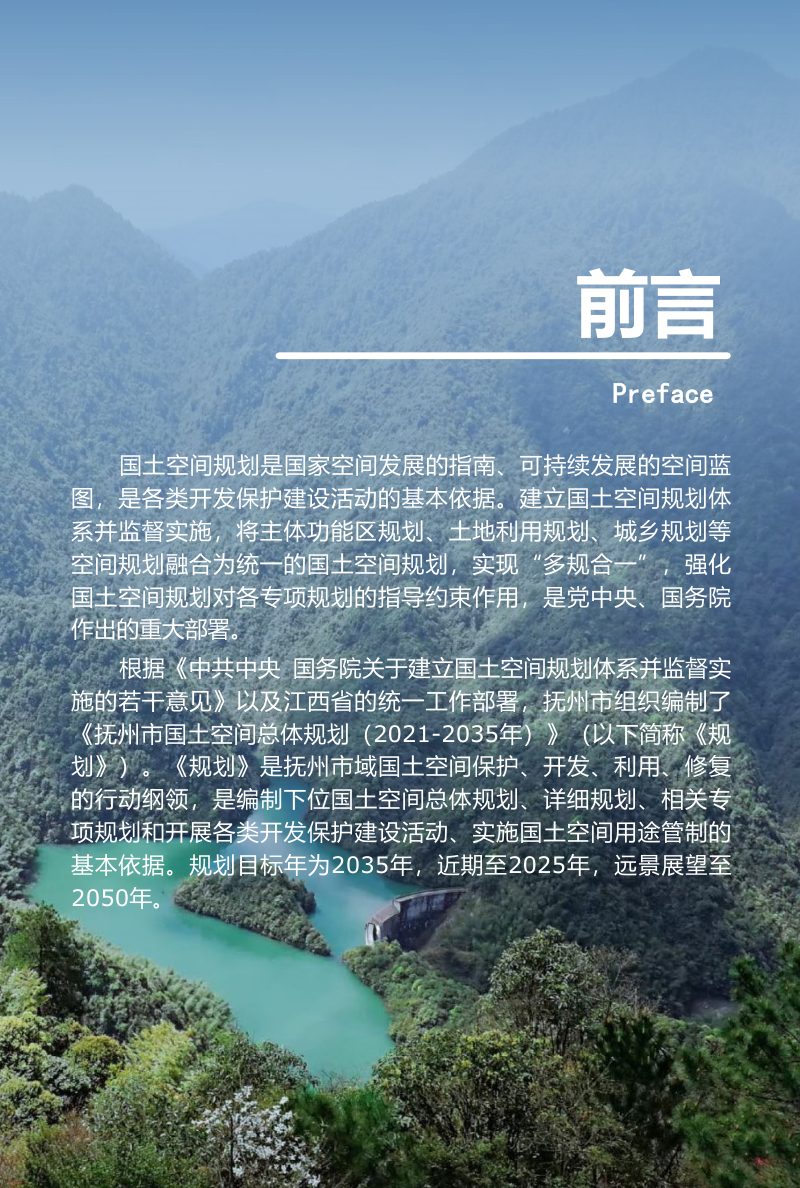 江西省抚州市国土空间总体规划（2021-2035年）第2页