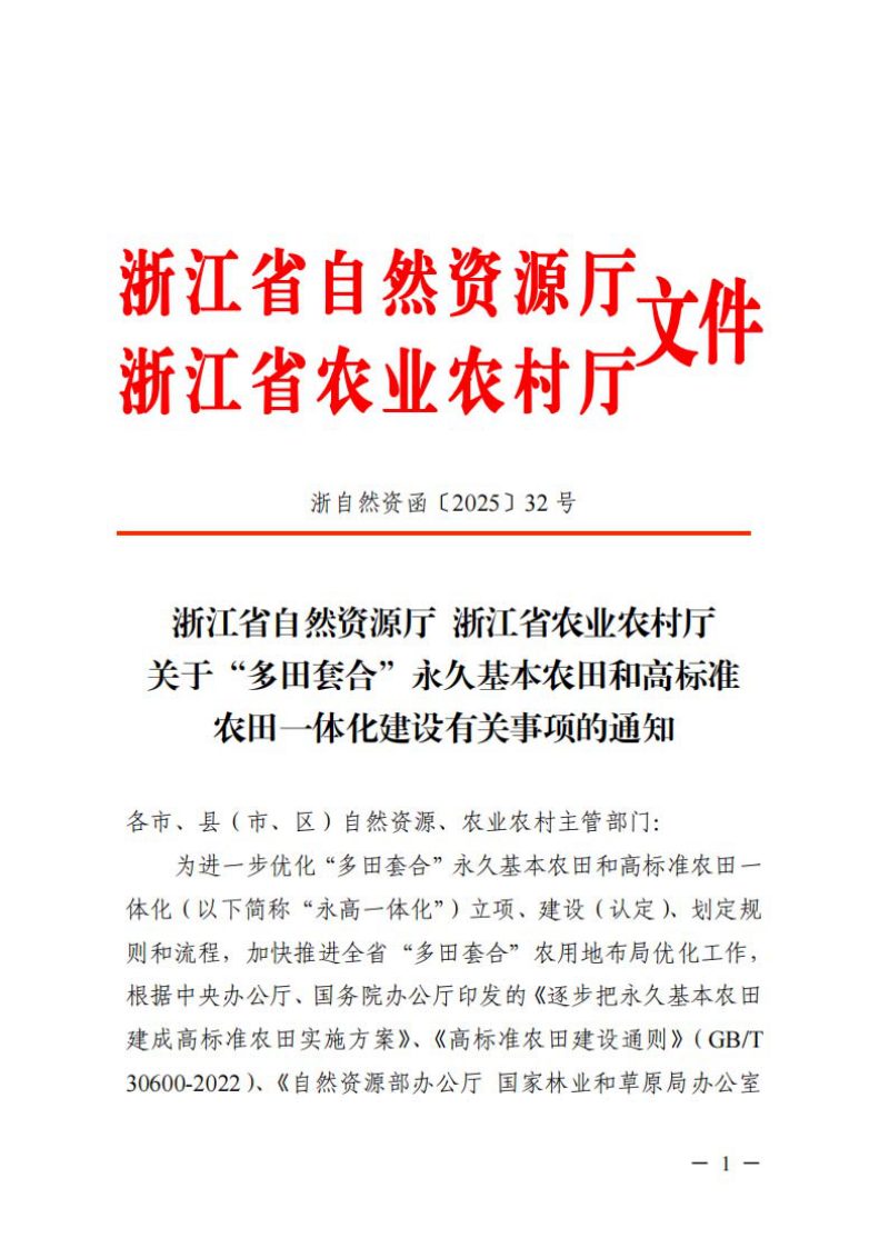 浙江省自然资源厅 浙江省农业农村厅《关于“多田套合”永久基本农田和高标准农田一体化建设有关事项的通知》浙自然资函〔2025〕32号第1页