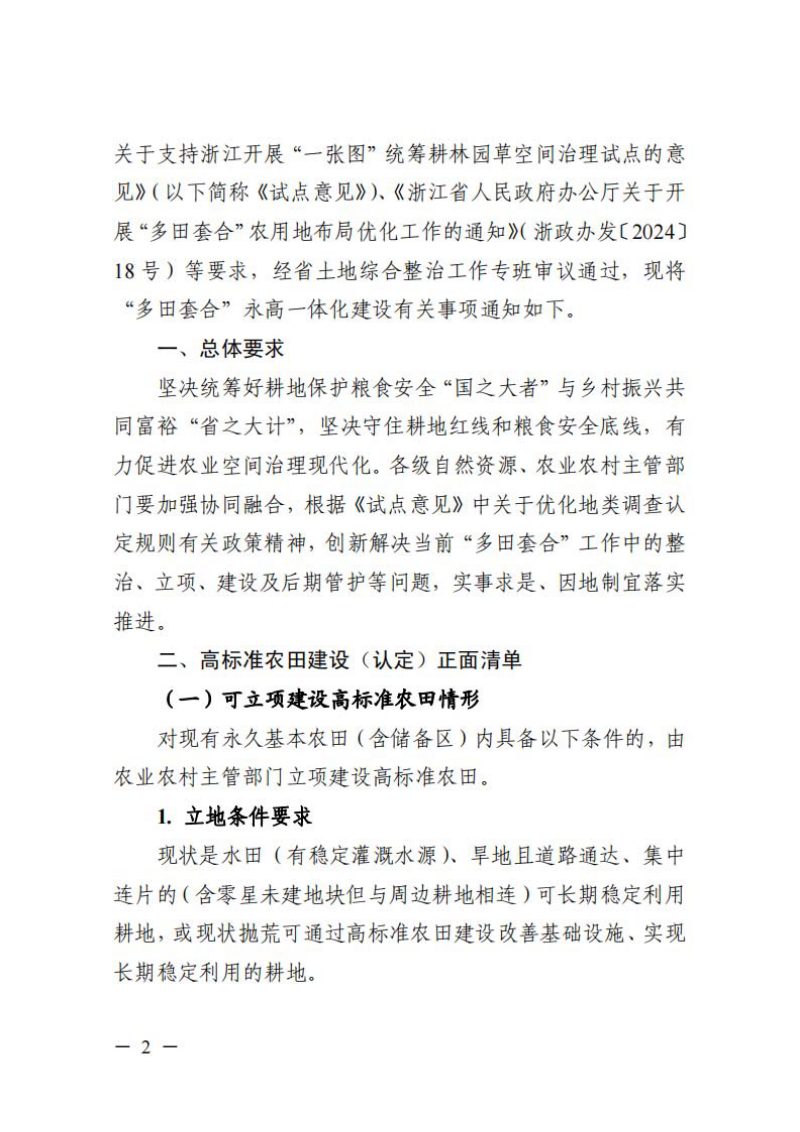 浙江省自然资源厅 浙江省农业农村厅《关于“多田套合”永久基本农田和高标准农田一体化建设有关事项的通知》浙自然资函〔2025〕32号第2页