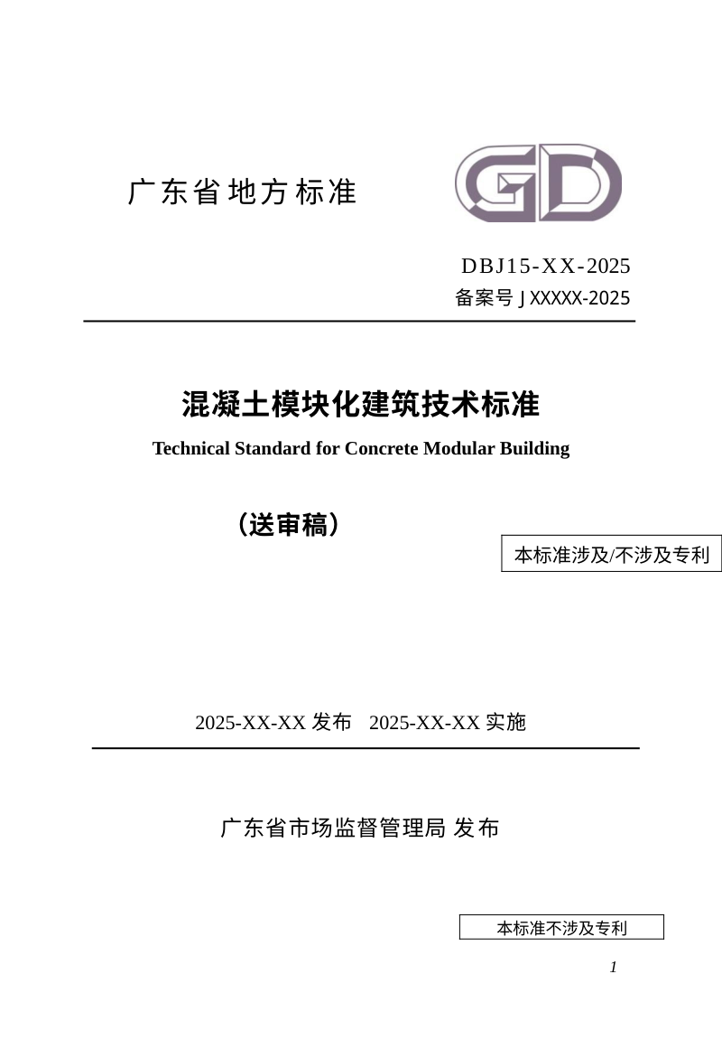 广东省《混凝土模块化建筑技术标准》（送审稿）第1页