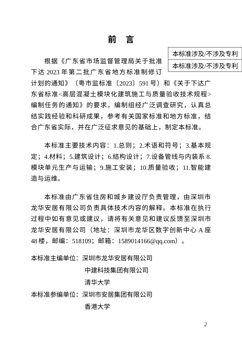 广东省《混凝土模块化建筑技术标准》（送审稿）第2页