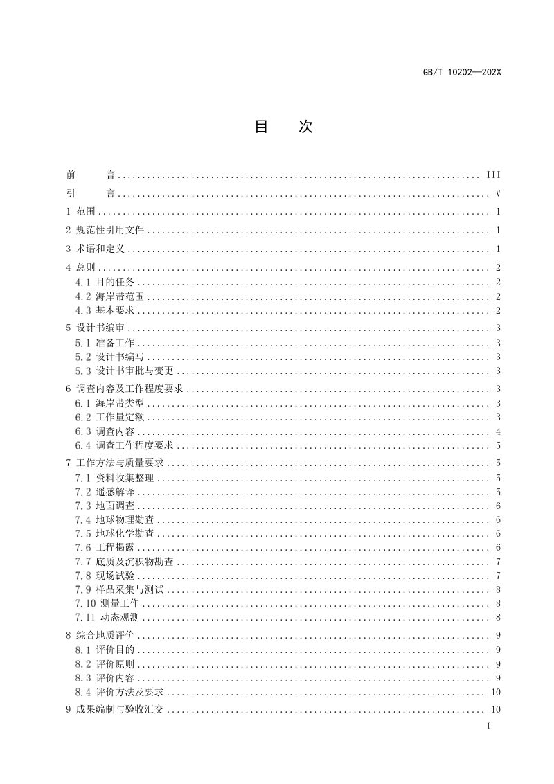《海岸带综合地质勘查规范》（征求意见稿）第2页